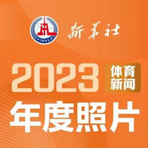 2023年新华社年度照片·体育新