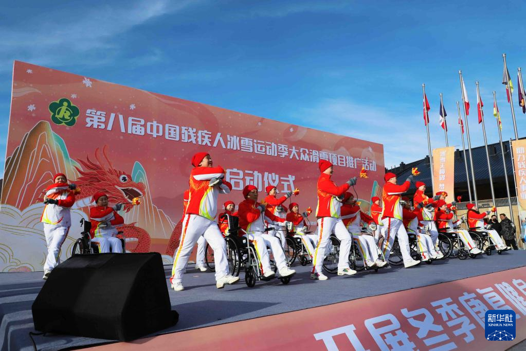 第八届中国残疾人冰雪运动季大众滑雪项目推广活动在张家口启动