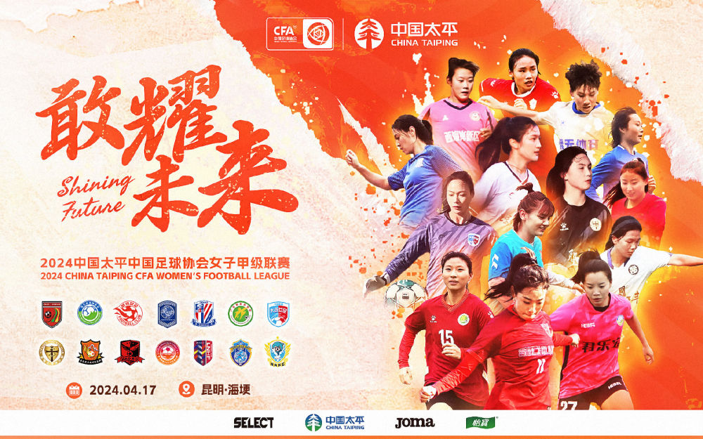 中国足协女甲联赛将在昆明开赛