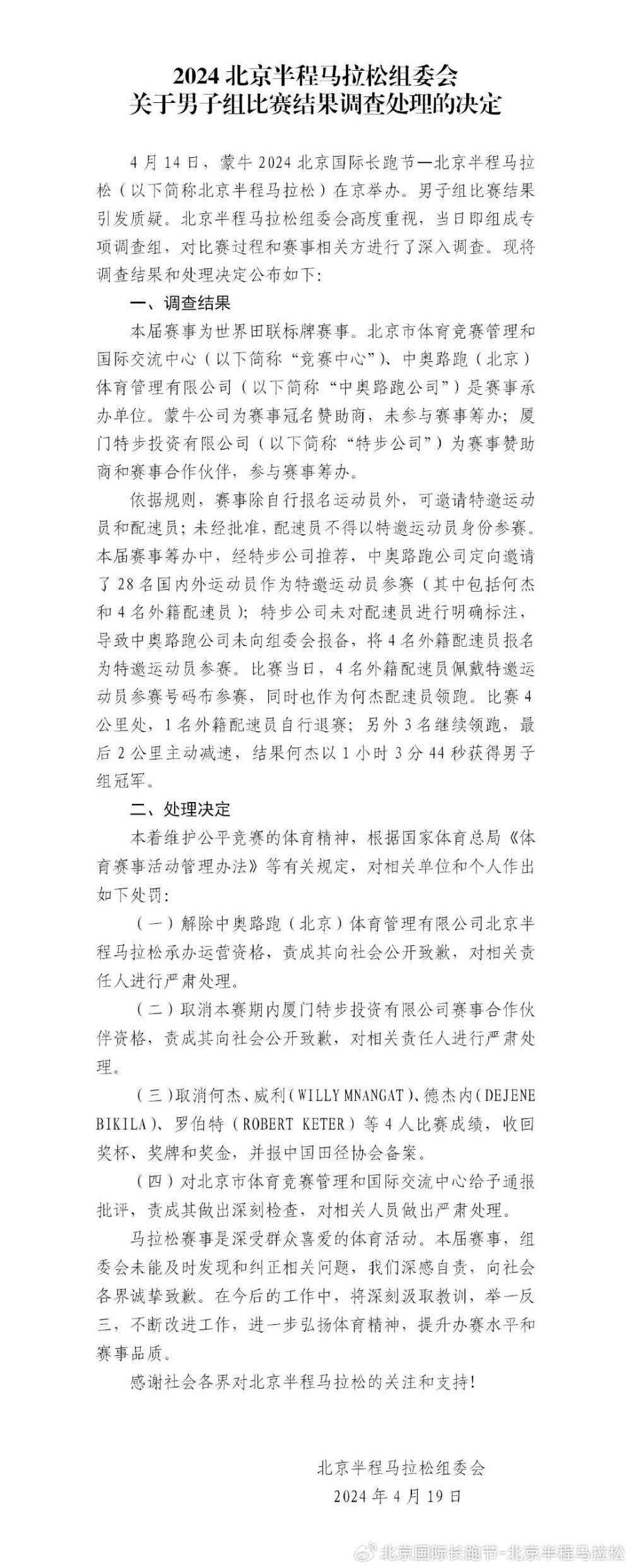 新华社快讯：2024北京半程马拉松组委会公布男子组比赛结果调查处理的决定