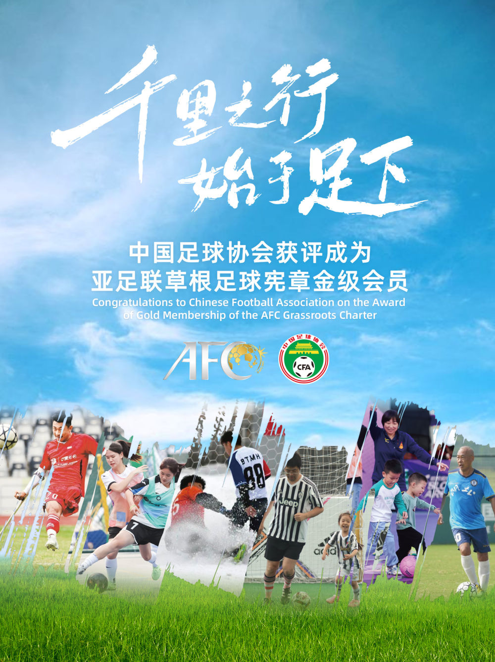 获亚足联“金级”认证 中国草根足球的欣喜与期待