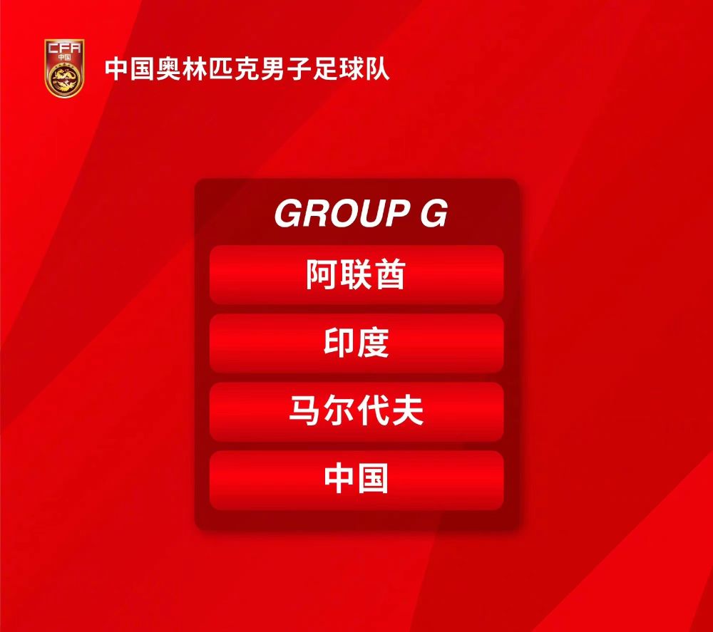 U23男足亚洲杯预选赛抽签揭晓 中国队与阿联酋、印度、马尔代夫队同组