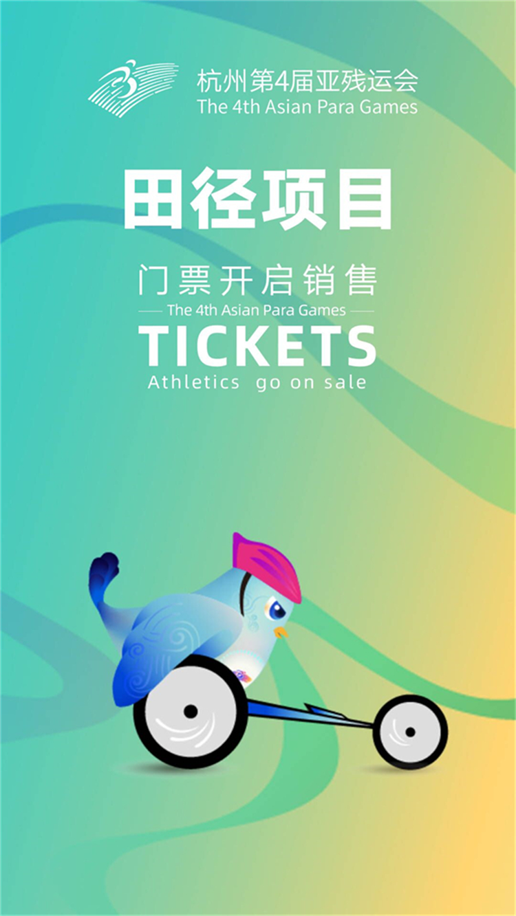杭州亚残运会7个体育比赛项目门票10月16日线上线下同步销售