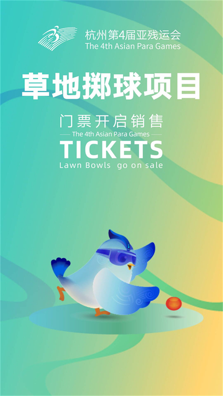 杭州亚残运会7个体育比赛项目门票10月16日线上线下同步销售