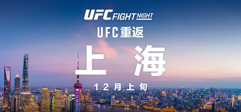 UFC奋斗之夜将于12月在上海举行