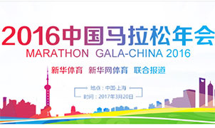 解讀2016中國馬拉松年會