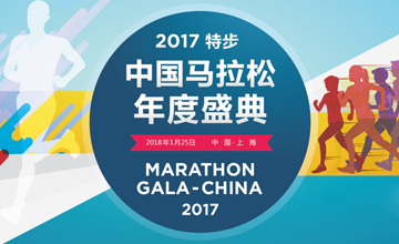 2017中國馬拉松年度盛典