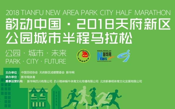 新华网体育正在直播：韵动中国·2018天府新区公园城市半程马拉松赛