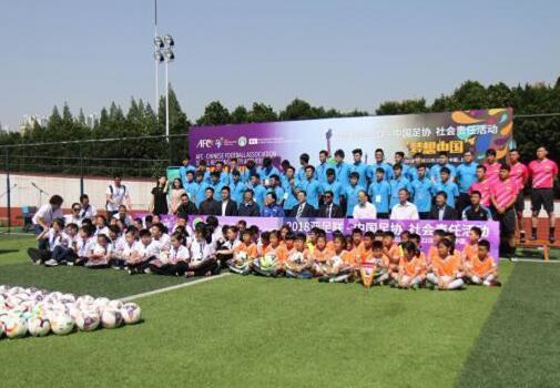 “梦想中国”亚足联—中国足协社会责任公益项目在沪落幕