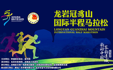 福建·龍岩冠豸山國際半程馬拉松賽