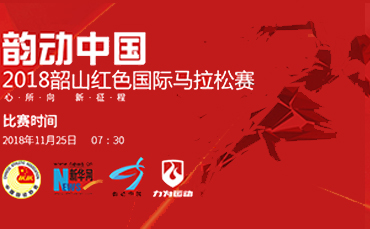 湖南·韶山紅色國際馬拉松賽