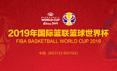2019年國際籃聯籃球世界杯