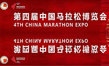 第四屆中國馬拉松博覽會