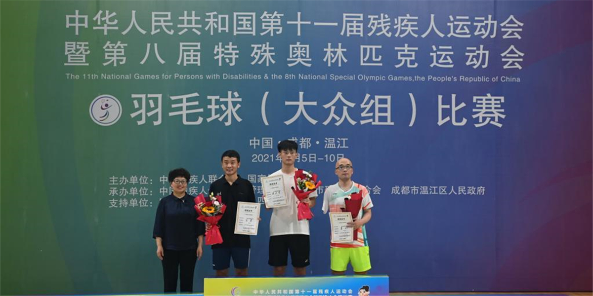 全国第十一届残运会暨第八届特奥会羽毛球（大众组）比赛：黄天宇获男子单打冠军