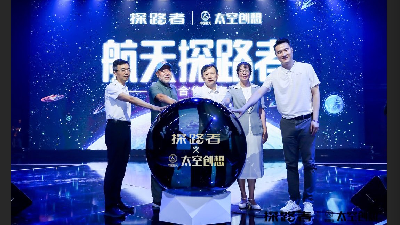 探路者x中國航太·太空創想品牌合作正式啟動