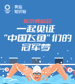 奧運知識貼丨東京奧運會，一起見證“中國飛魚”們的冠軍夢