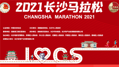 2021长沙马拉松将以“线上赛”形式举办