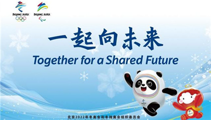 北京冬奧口號：一起向未來