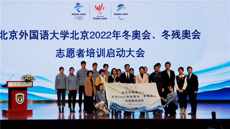 北京外国语大学举办冬奥志愿者出征仪式
