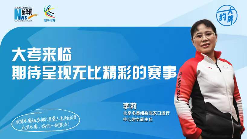 約大牌|北京冬奧組委部門負責人係列訪談之張家口運行中心常務副主任李莉