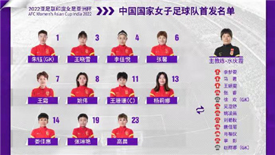 女足亚洲杯首战 中国女足4:0战胜中国台北队