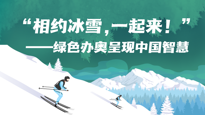 “相約冰雪，一起來！”——綠色辦奧呈現中國智慧