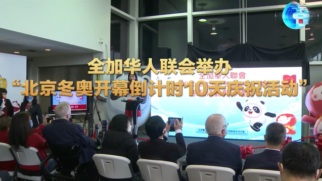 全球連線｜全加華人聯會舉辦“北京冬奧開幕倒計時10天慶祝活動”