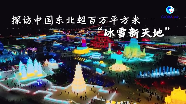 全球連線｜滑雪、賞燈、迎冬奧——探訪中國東北超百萬平方米“冰雪新天地”