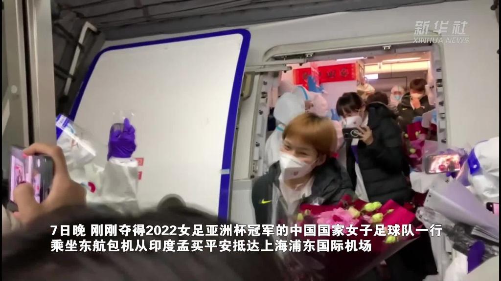 凯旋！中国女足抵达上海浦东国际机场