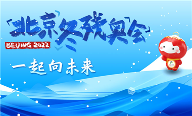 北京冬殘奧會