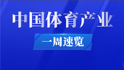 中国体育产业·一周速览（5.9-5.15）