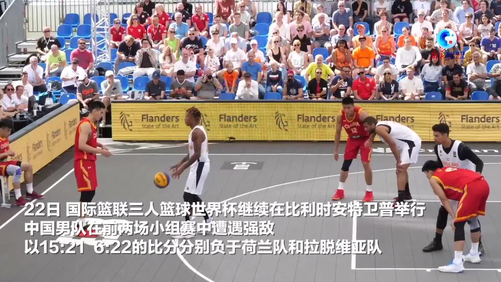 全球连线｜三人篮球世界杯 中国男队遭遇小组赛两连败