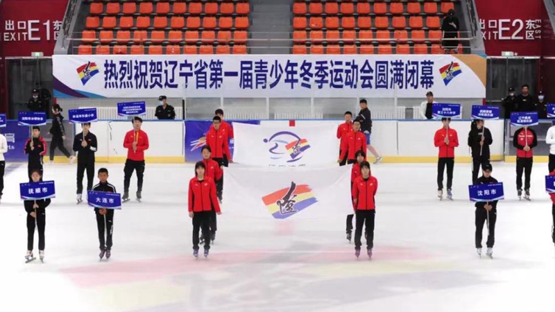 遼寧省首屆青少年冬季運動會閉幕
