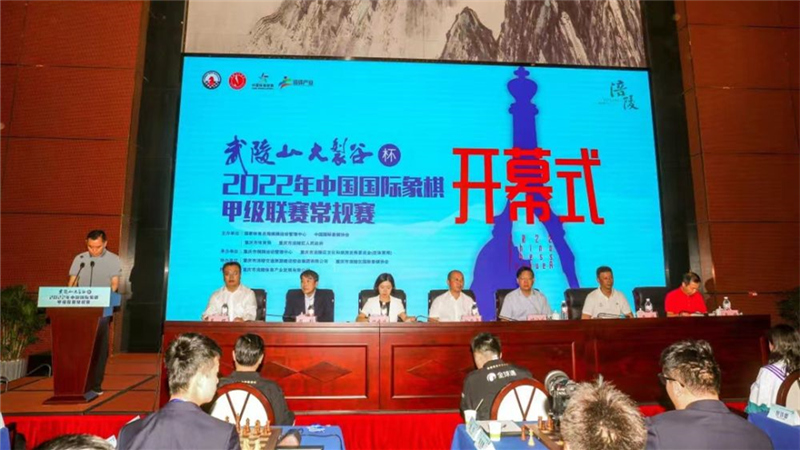 中國西洋棋甲級聯賽重慶涪陵開幕