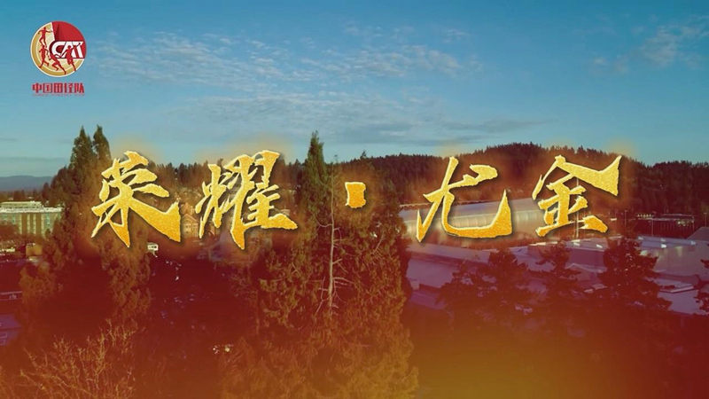 《荣耀·尤金》丨中国田径队世锦赛官方回顾片