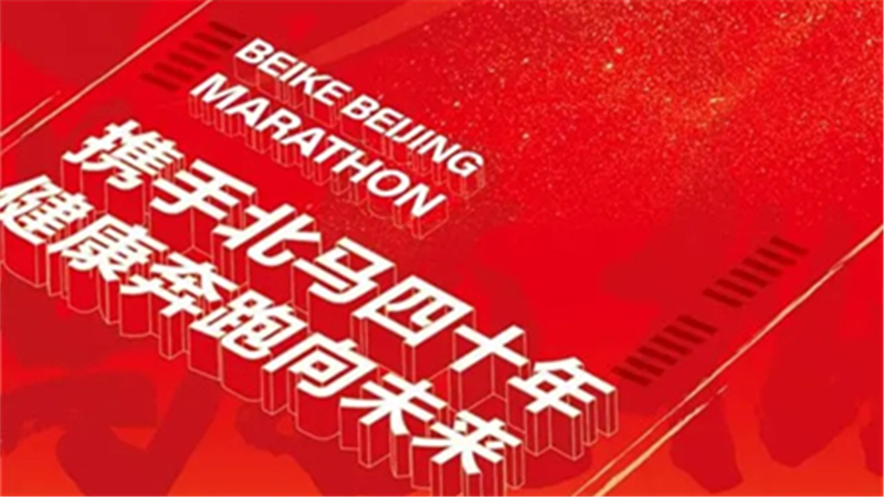 2022年北京馬拉松將于11月6日舉行