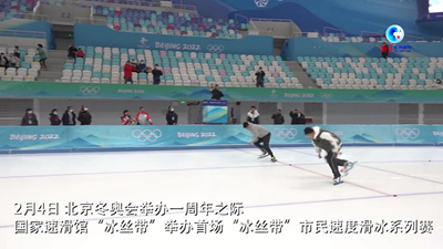 全球连线｜在冬奥场馆破纪录 “冰丝带”举办首场市民比赛活动
