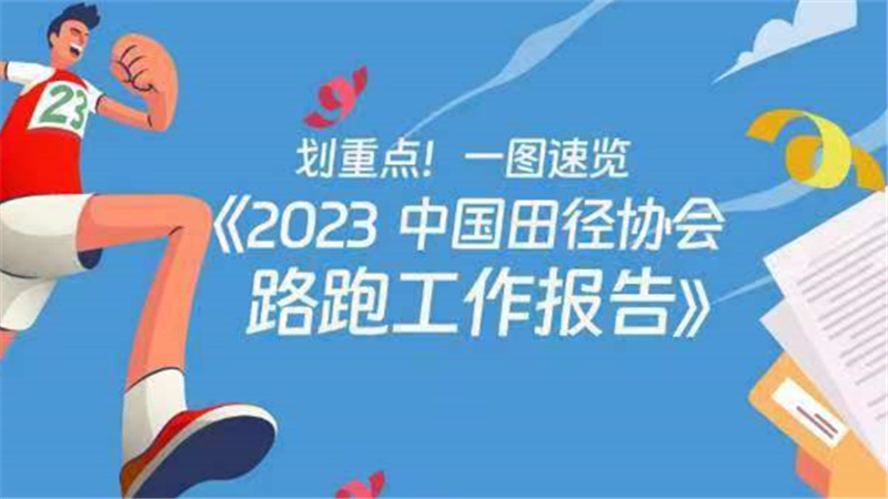 劃重點！一圖速覽《2023中國田徑協會路跑工作報告》