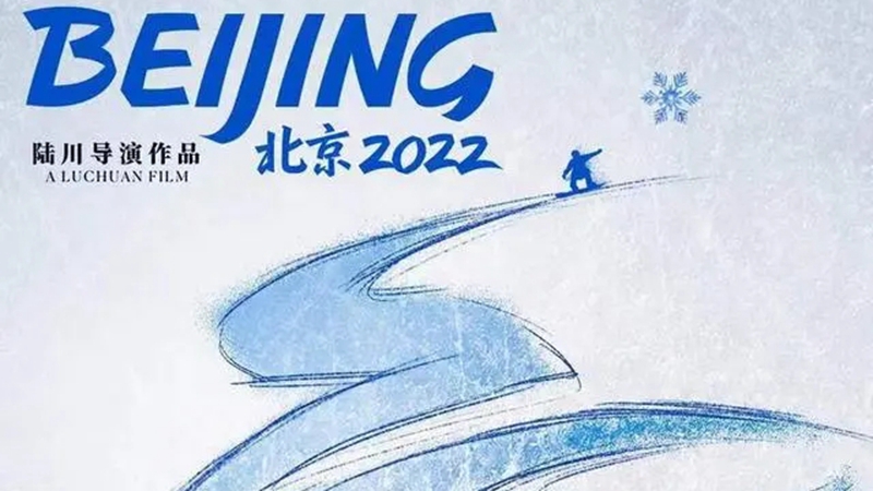 北京冬奧會官方電影《北京2022》開啟全國公映