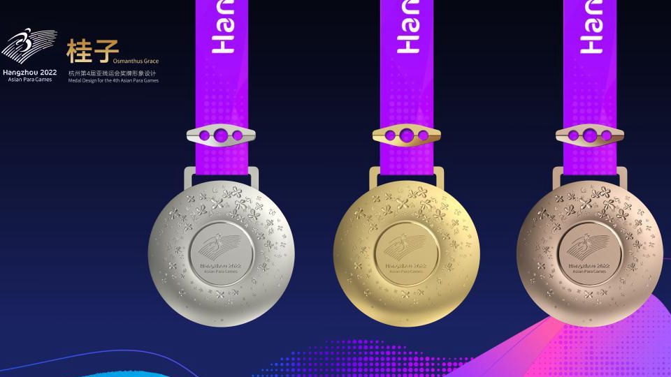 杭州亞殘運會獎牌“桂子”正式發布