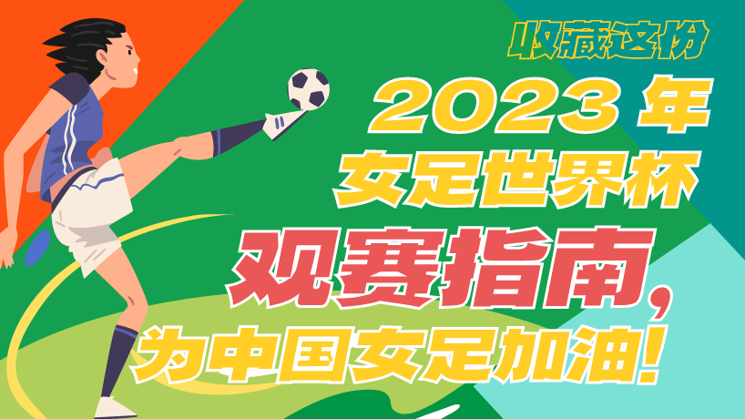 收藏這份2023年女足世界杯觀賽指南，為中國女足加油！