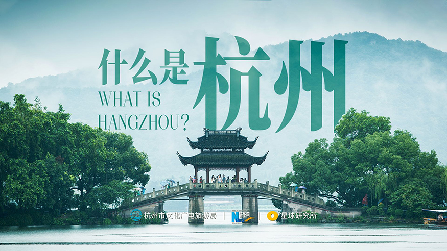 什麼是杭州？