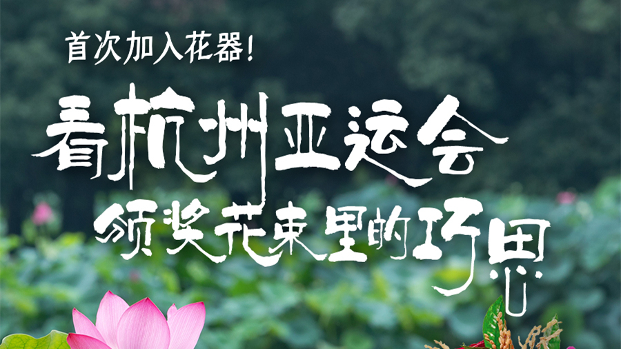 首次加入花器！杭州亞運會頒獎花束裏的這些巧思你知道嗎