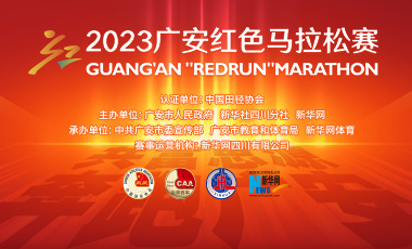 2023廣安紅色馬拉松賽
