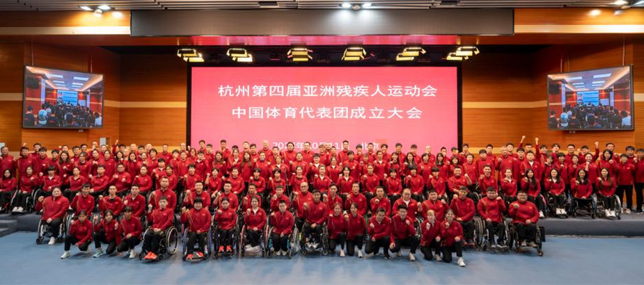 杭州亚残运会中国体育代表团成立大会在京举行