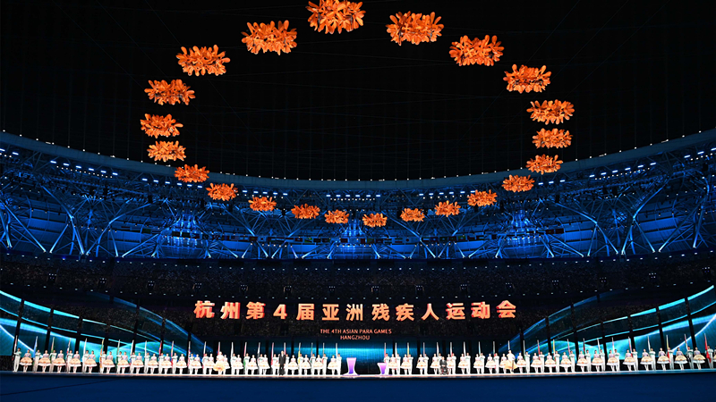 杭州亞殘運會閉幕式舉行