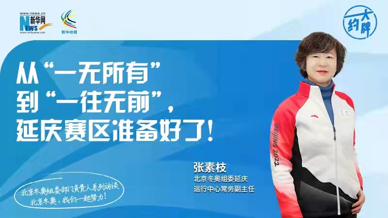 約大牌|北京冬奧組委部門負責人係列訪談之延慶運行中心常務副主任張素枝