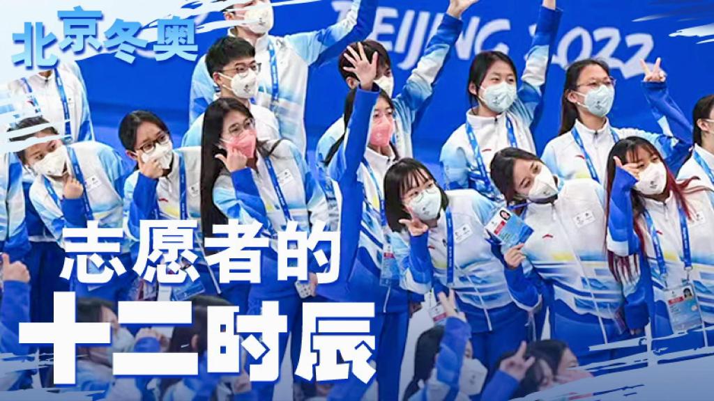 全球連線 | 北京冬奧志願者的十二時辰
