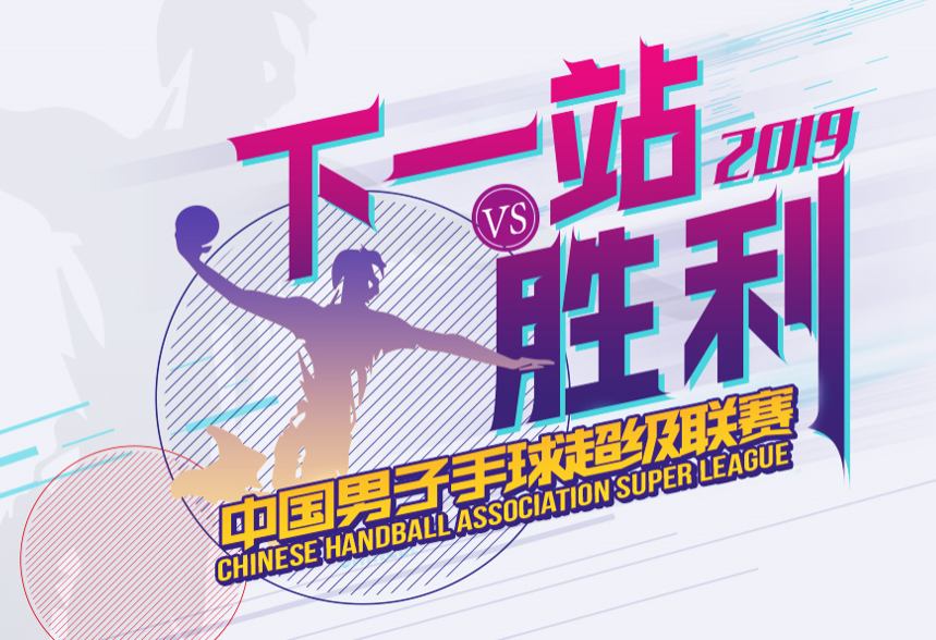 2019中国男子手球超级联赛