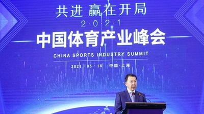 “共进，赢在开局” 2021中国体育产业峰会5月18日在沪召开